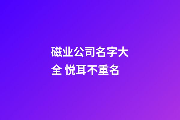 磁业公司名字大全 悦耳不重名-第1张-公司起名-玄机派
